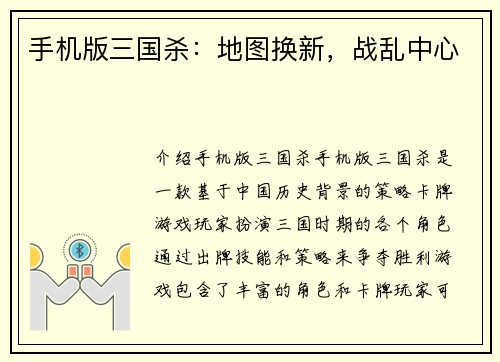 手机版三国杀：地图换新，战乱中心