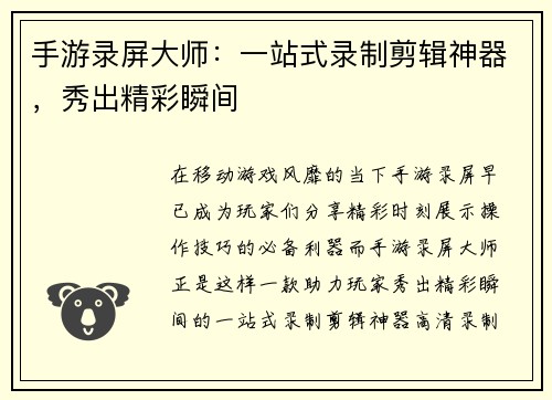 手游录屏大师：一站式录制剪辑神器，秀出精彩瞬间