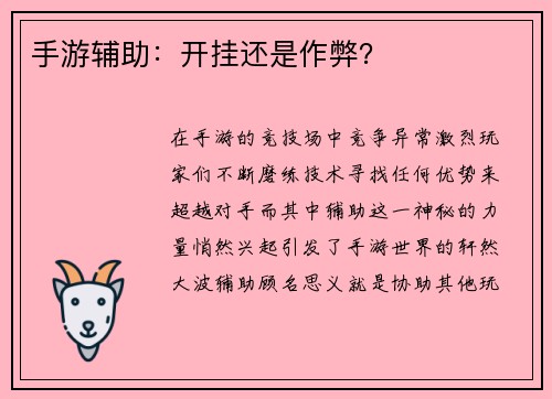 手游辅助：开挂还是作弊？
