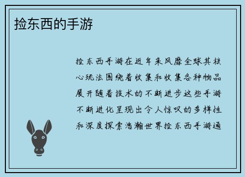 捡东西的手游