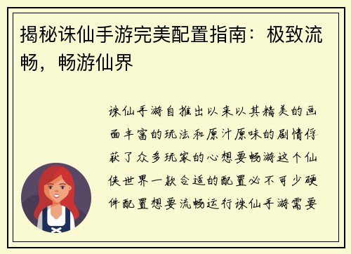 揭秘诛仙手游完美配置指南：极致流畅，畅游仙界