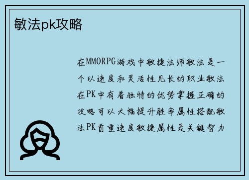 敏法pk攻略