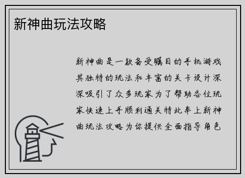 新神曲玩法攻略