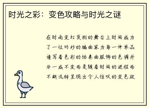 时光之彩：变色攻略与时光之谜
