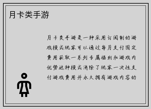 月卡类手游