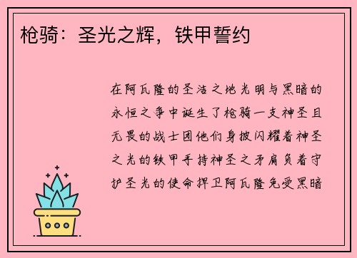 枪骑：圣光之辉，铁甲誓约