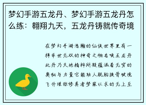 梦幻手游五龙丹、梦幻手游五龙丹怎么练：翱翔九天，五龙丹铸就传奇境界