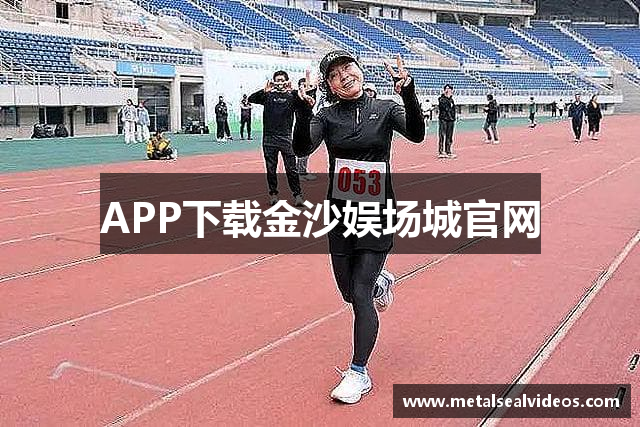 APP下载金沙娱场城官网
