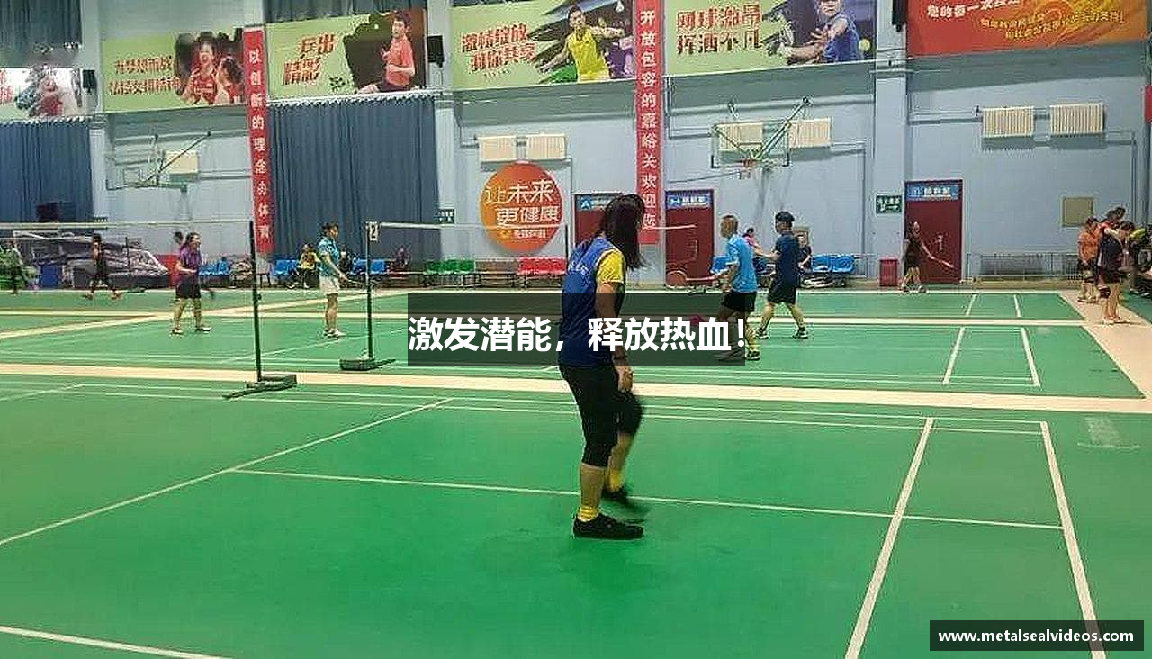 激发潜能，释放热血！