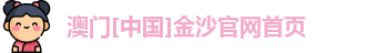 金沙娱场城官网